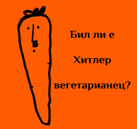 Веги митове – Хитлер е бил вегетарианец